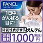 FANCL（ファンケル）【えんきん】