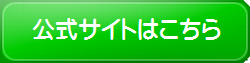 【紅菊姫パウダー】公式サイトボタン