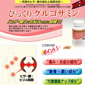 【びっくりグルコサミン】のイメージ